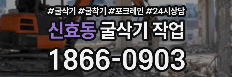 신효동 굴삭기작업 상담 전화 1866-0903
