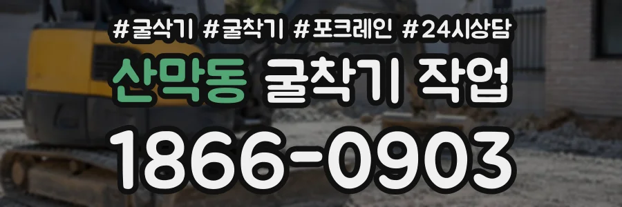 산막동 굴착기작업 상담 전화 1866-0903