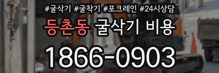 등촌동 굴삭기 비용