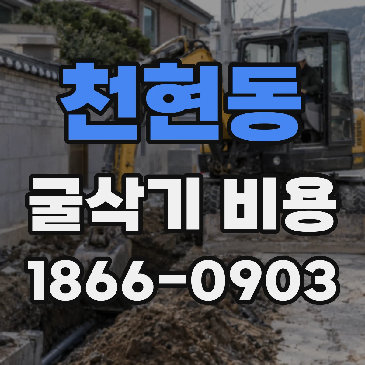 천현동 굴삭기 비용