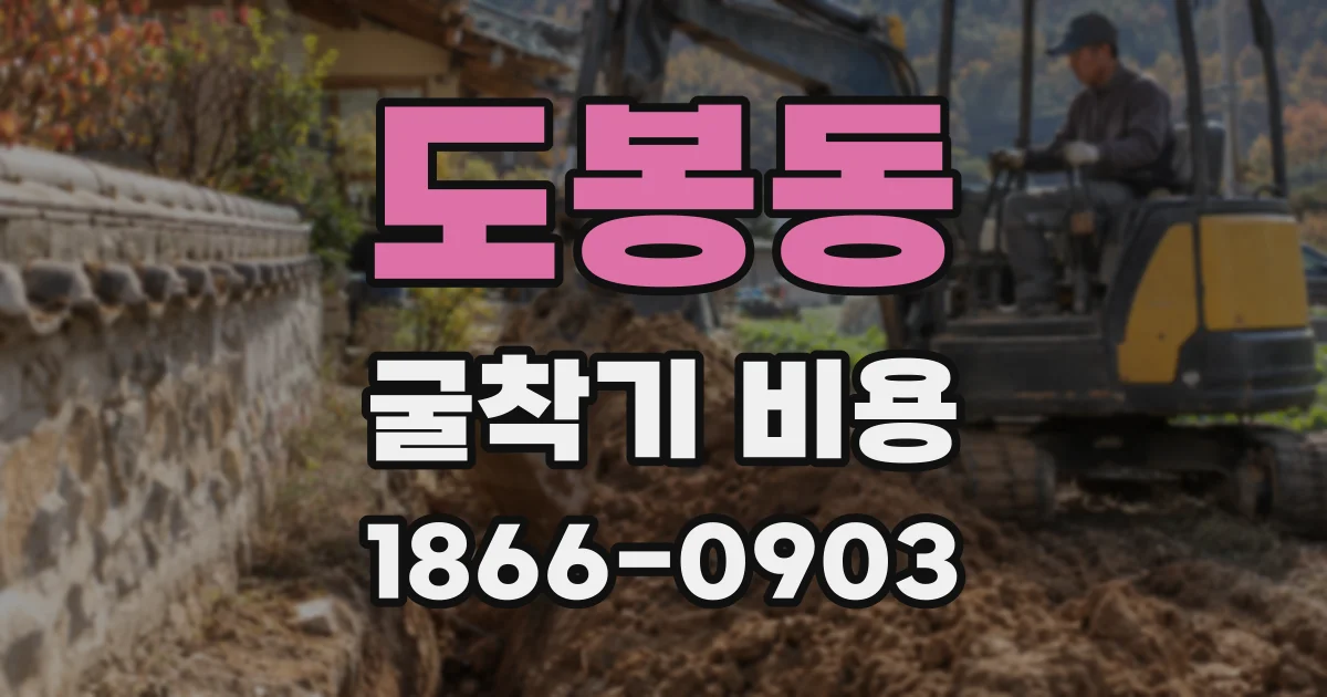 도봉동 굴착기 비용