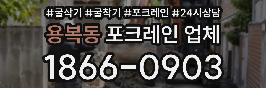 용복동 포크레인업체 상담 전화 1866-0903