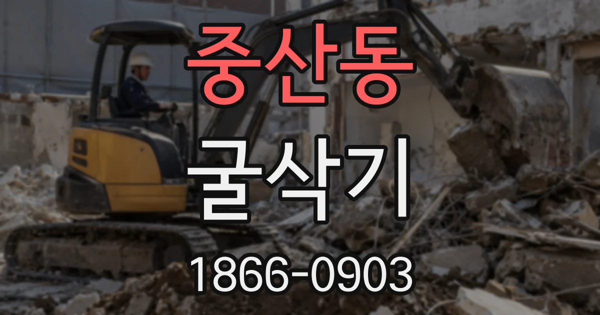 중산동 굴삭기