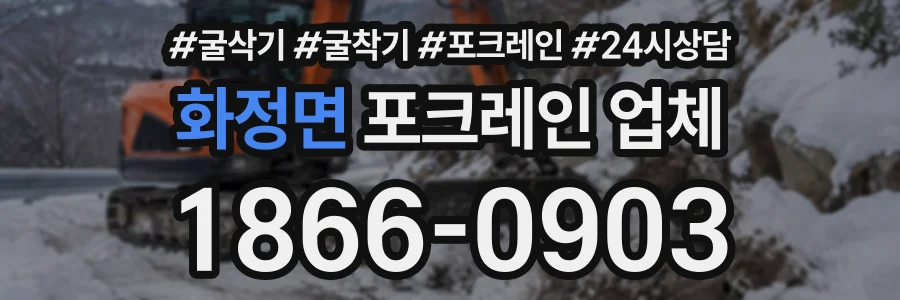 화정면 포크레인업체 상담 전화 1866-0903