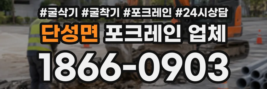 단성면 포크레인업체 상담 전화 1866-0903