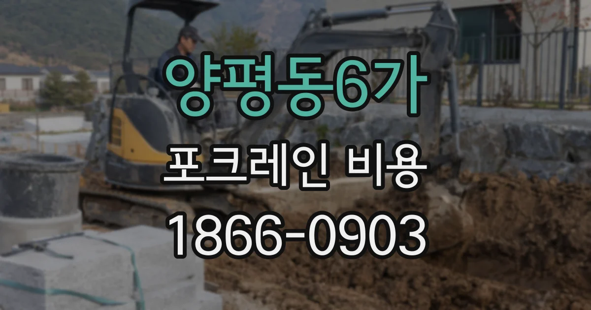 양평동6가 포크레인 비용
