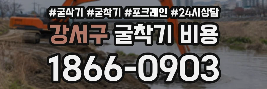 강서구 굴착기비용 상담 전화 1866-0903