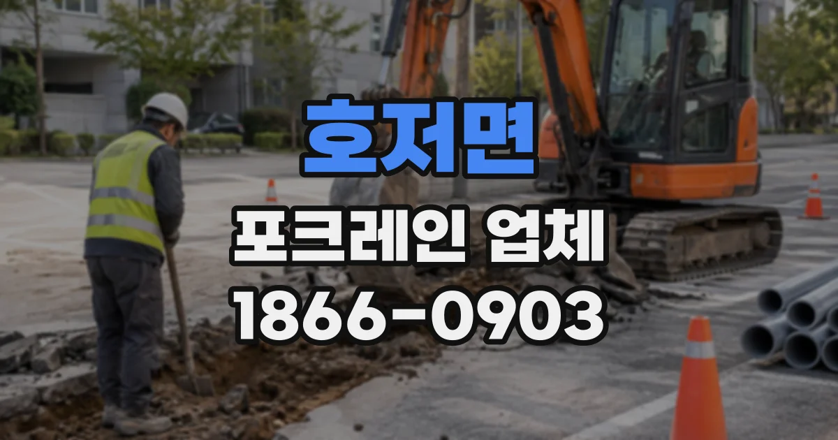 호저면 포크레인업체