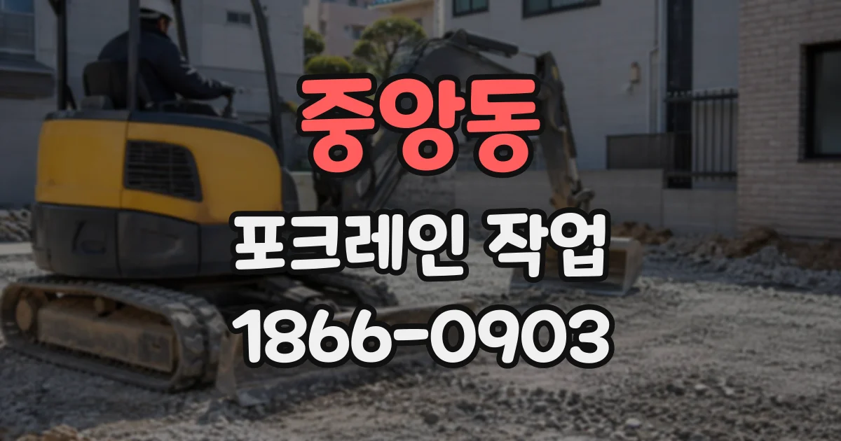 중앙동 포크레인작업