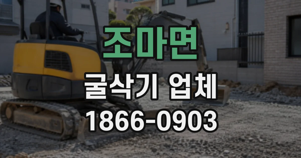 조마면 굴삭기업체