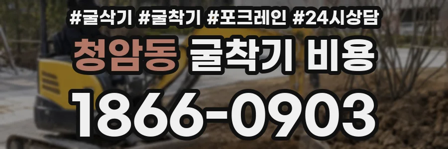 청암동 굴착기 비용
