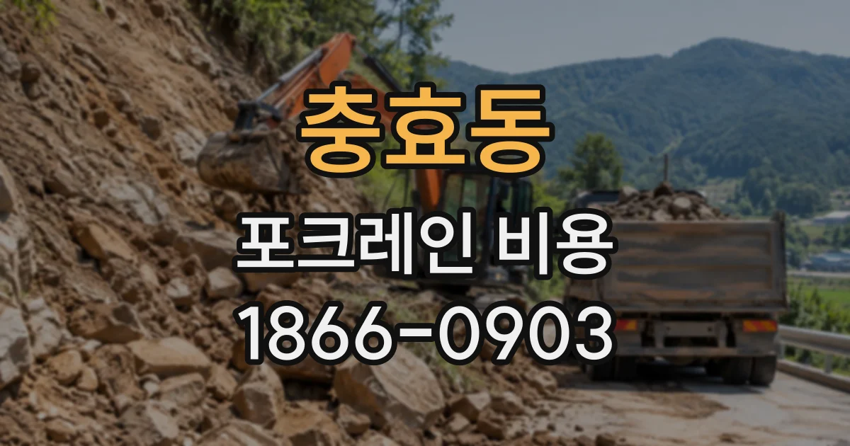 충효동 포크레인비용