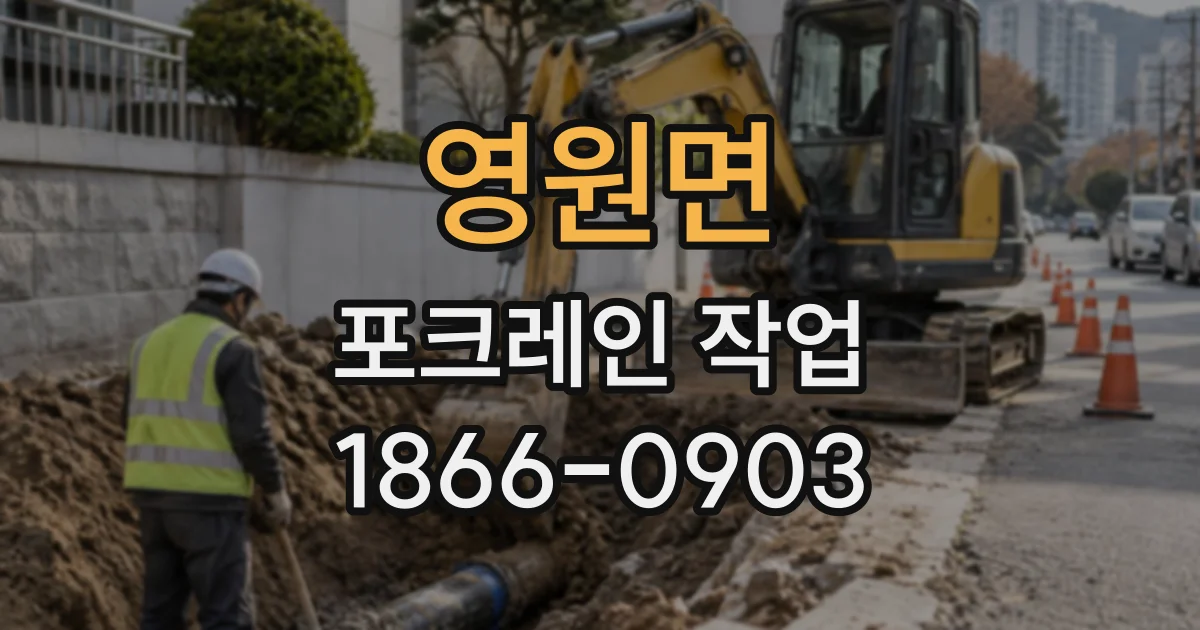 영원면 포크레인작업