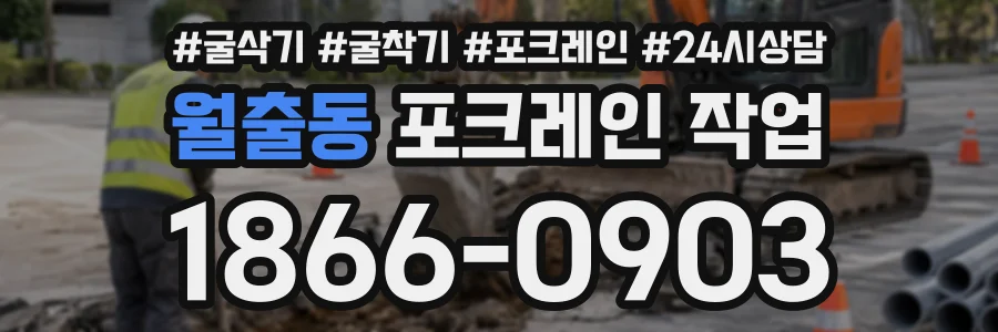 월출동 포크레인작업 상담 전화 1866-0903