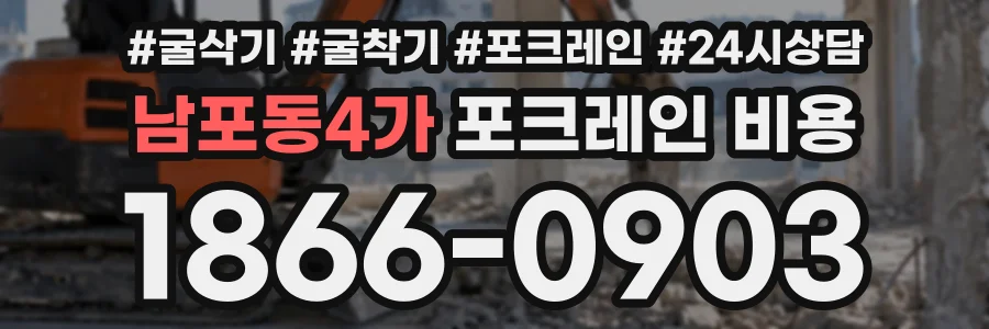 남포동4가 포크레인비용 상담 전화 1866-0903