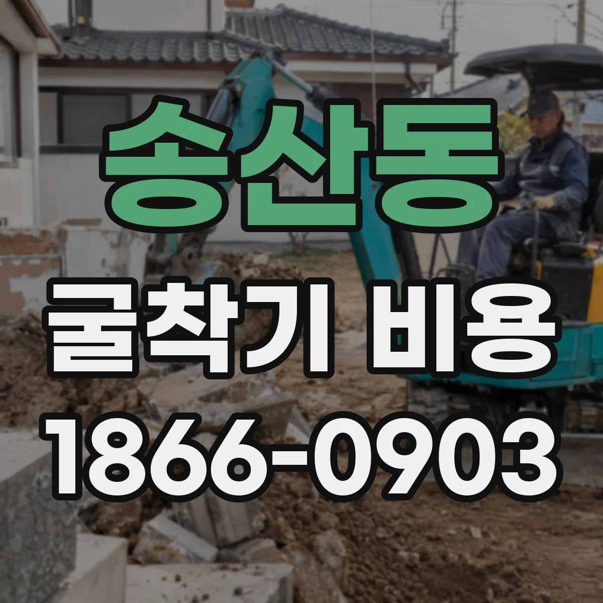 송산동 굴착기 비용