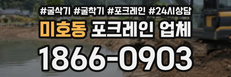 미호동 포크레인업체 상담 전화 1866-0903