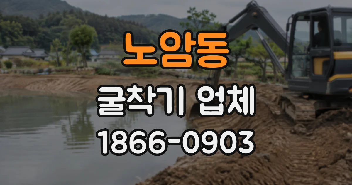 노암동 굴착기업체