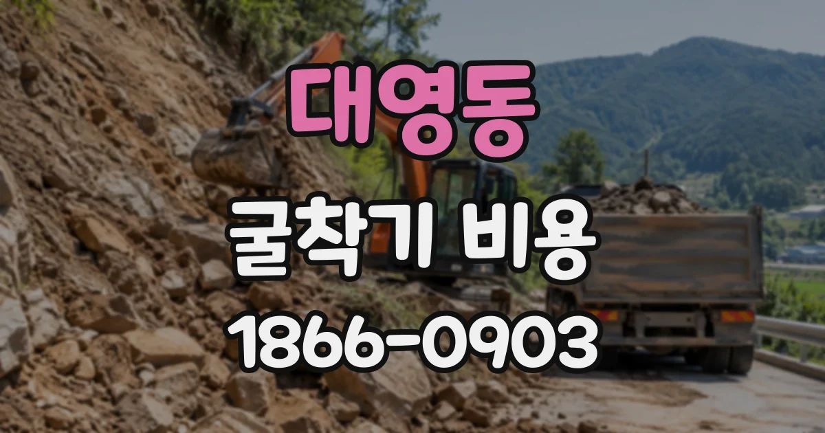 대영동 굴착기비용