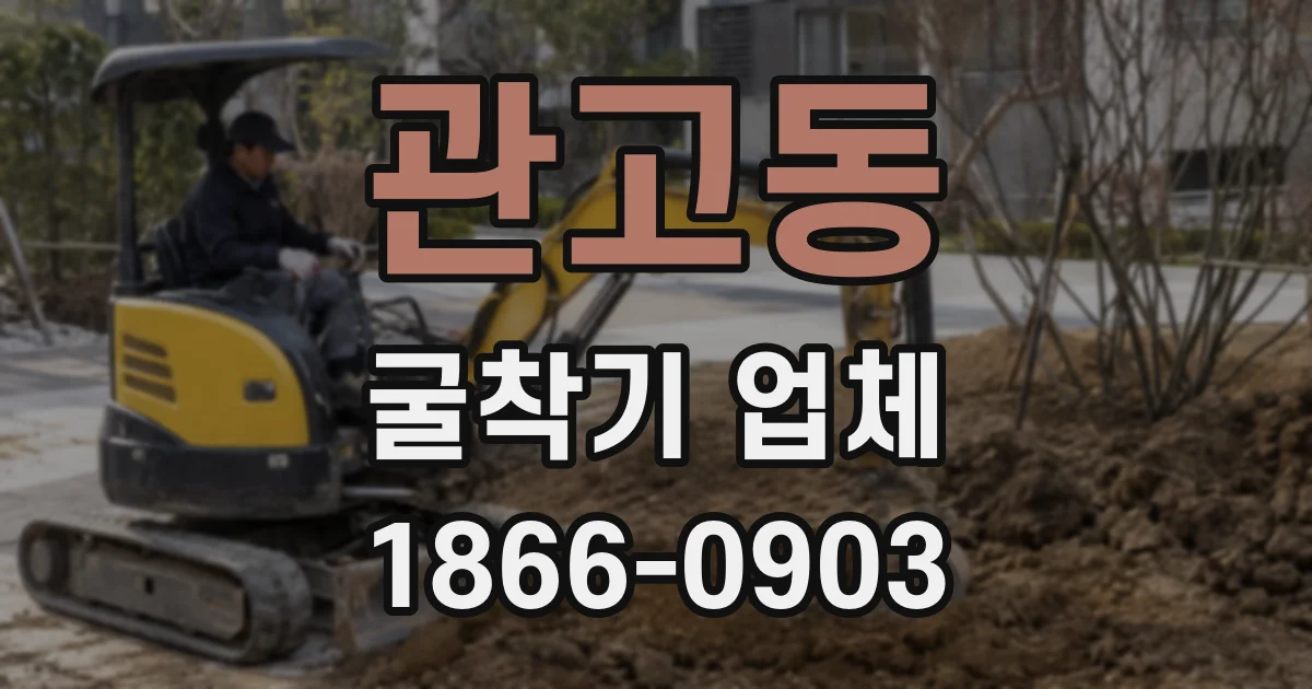 관고동 굴착기 업체