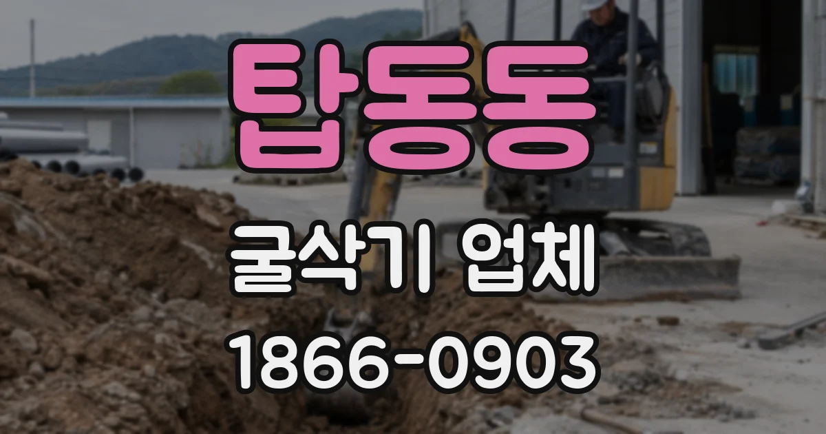탑동동 굴삭기 업체