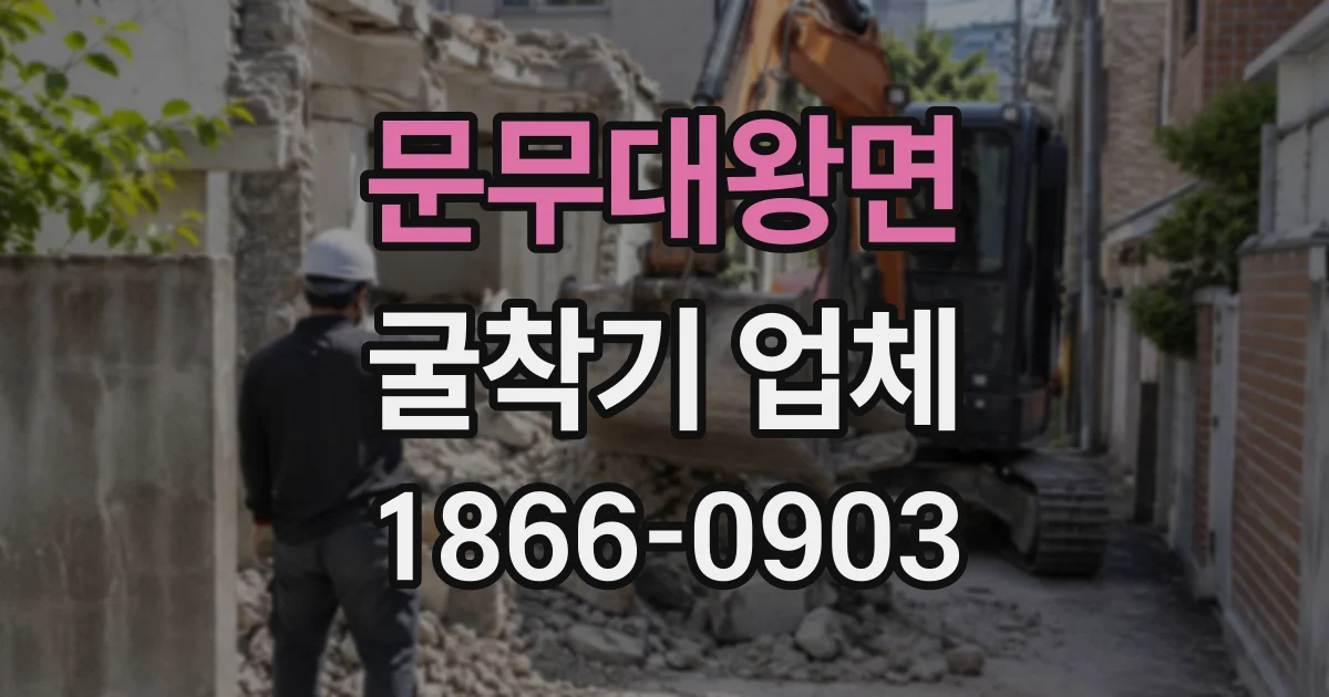 문무대왕면 굴착기업체