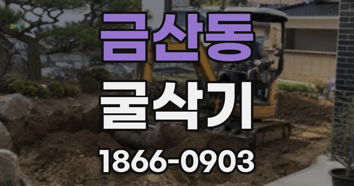 금산동 굴삭기