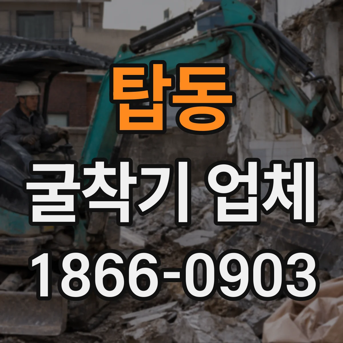 탑동 굴착기 업체