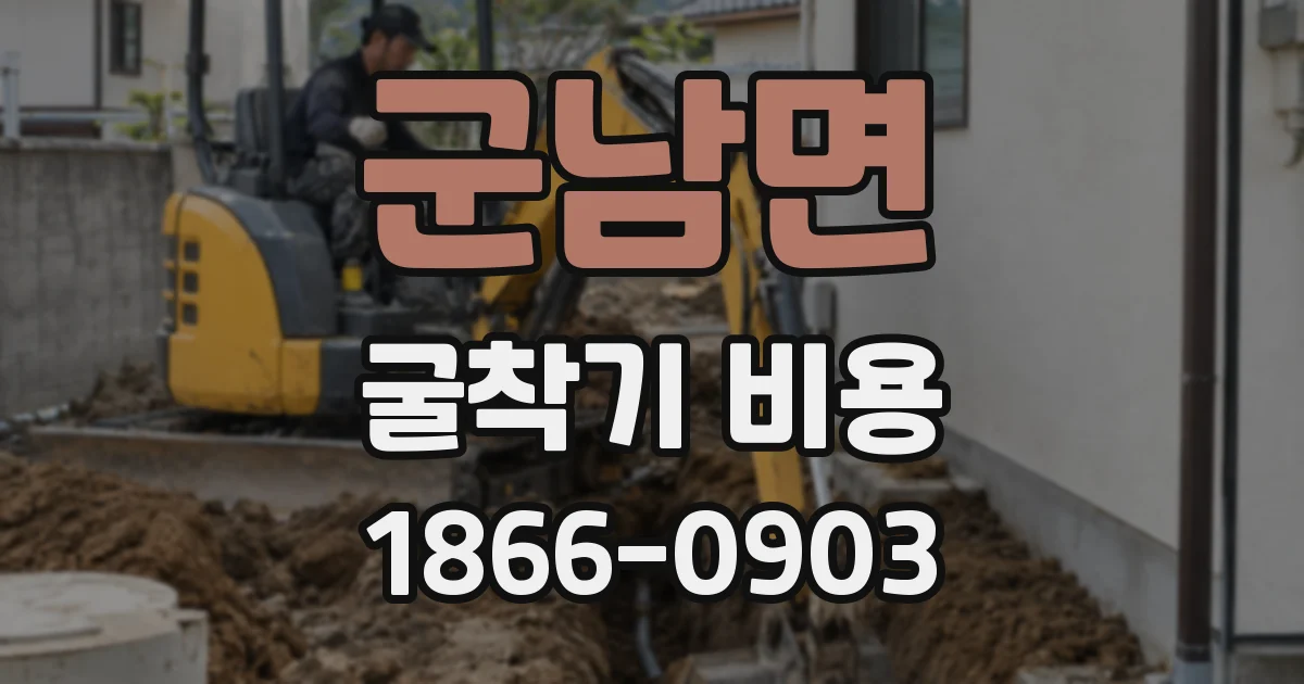 군남면 굴착기 비용