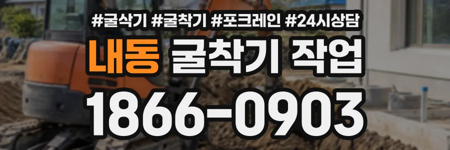 내동 굴착기작업 상담 전화 1866-0903