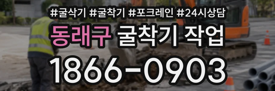 동래구 굴착기작업 상담 전화 1866-0903