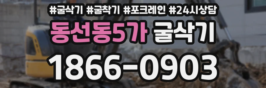 동선동5가 굴삭기
