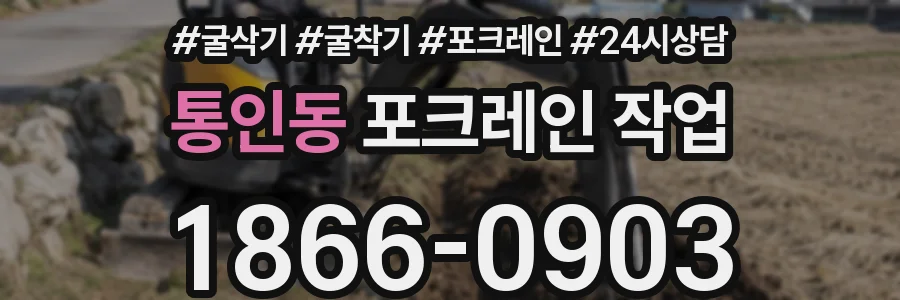 통인동 포크레인 작업