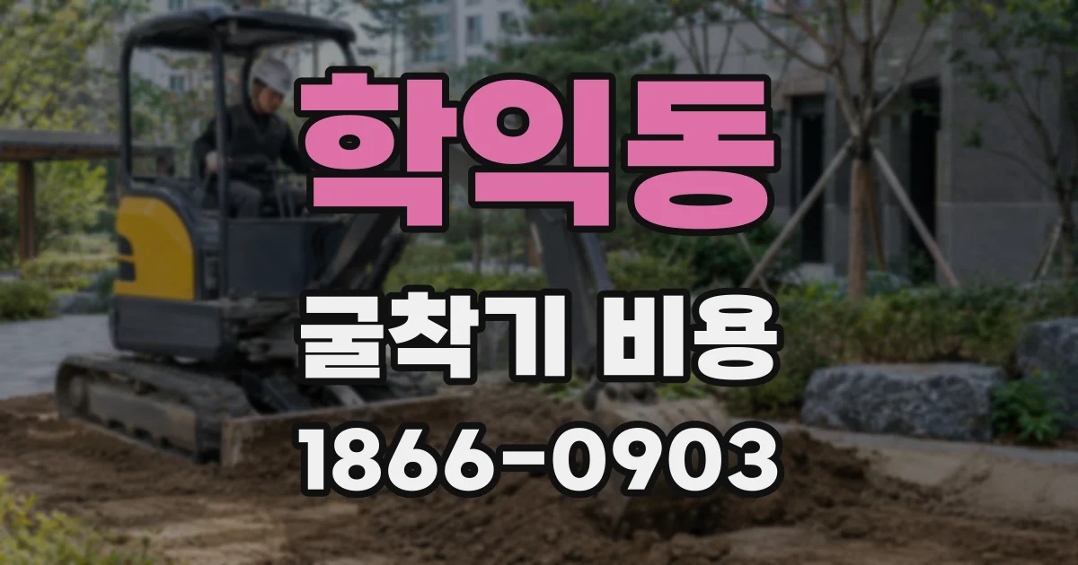학익동 굴착기 비용