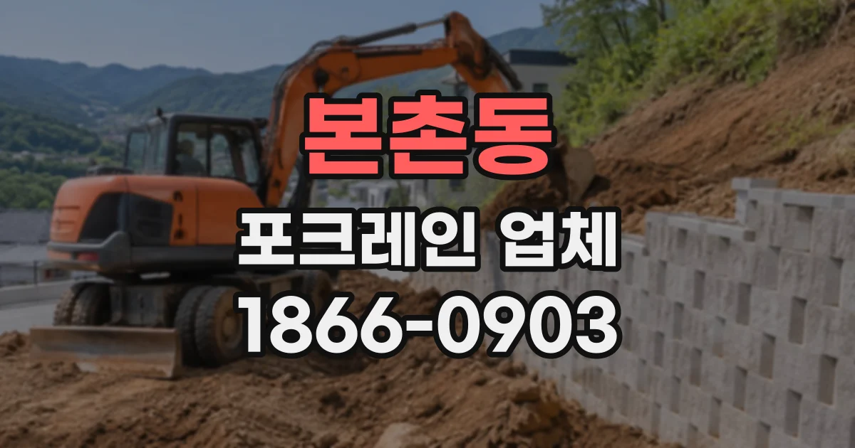 본촌동 포크레인업체