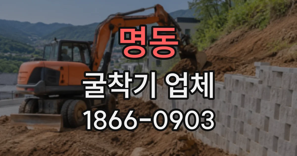 명동 굴착기업체