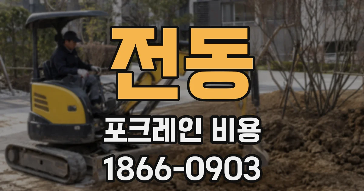 전동 포크레인 비용
