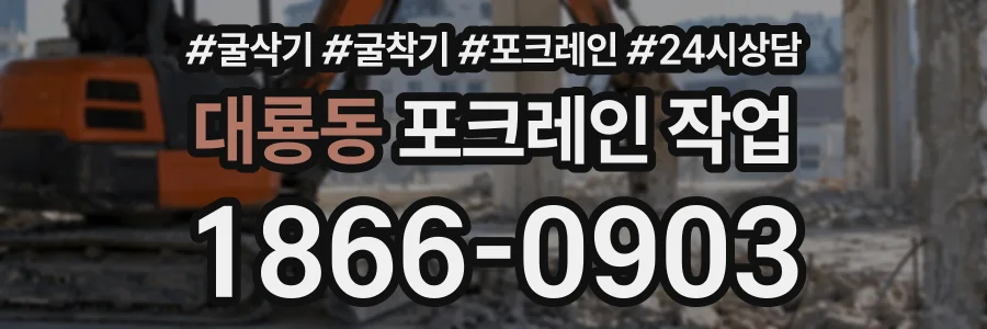 대룡동 포크레인작업 상담 전화 1866-0903