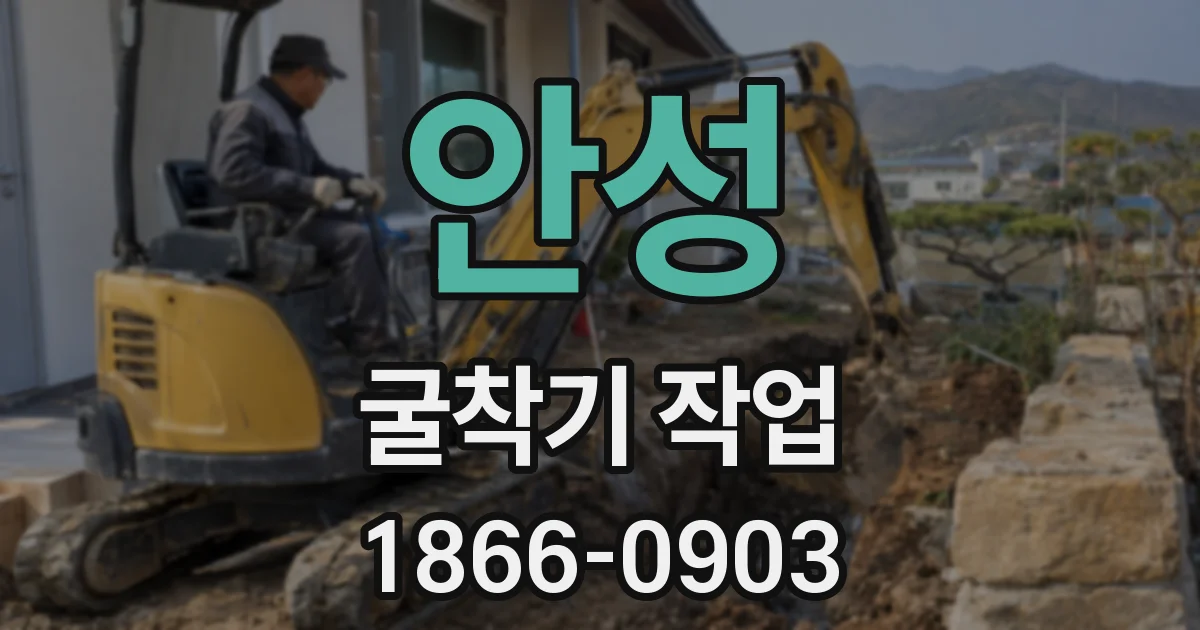 안성 굴착기 작업