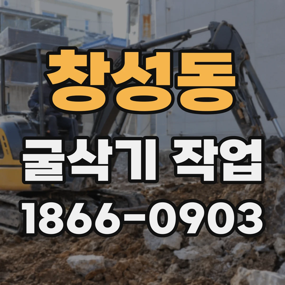 창성동 굴삭기 작업