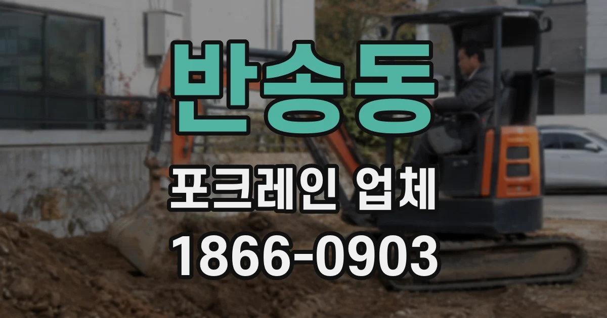 반송동 포크레인 업체