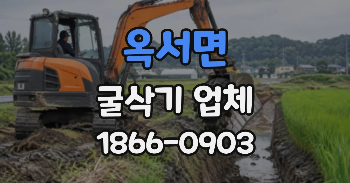 옥서면 굴삭기업체