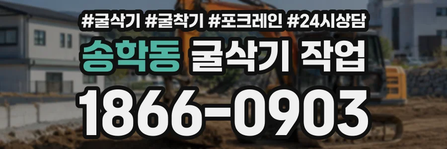 송학동 굴삭기작업 상담 전화 1866-0903