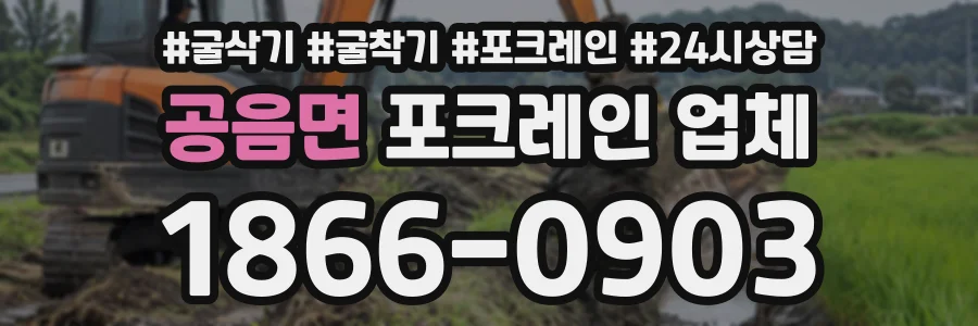 공음면 포크레인업체 상담 전화 1866-0903