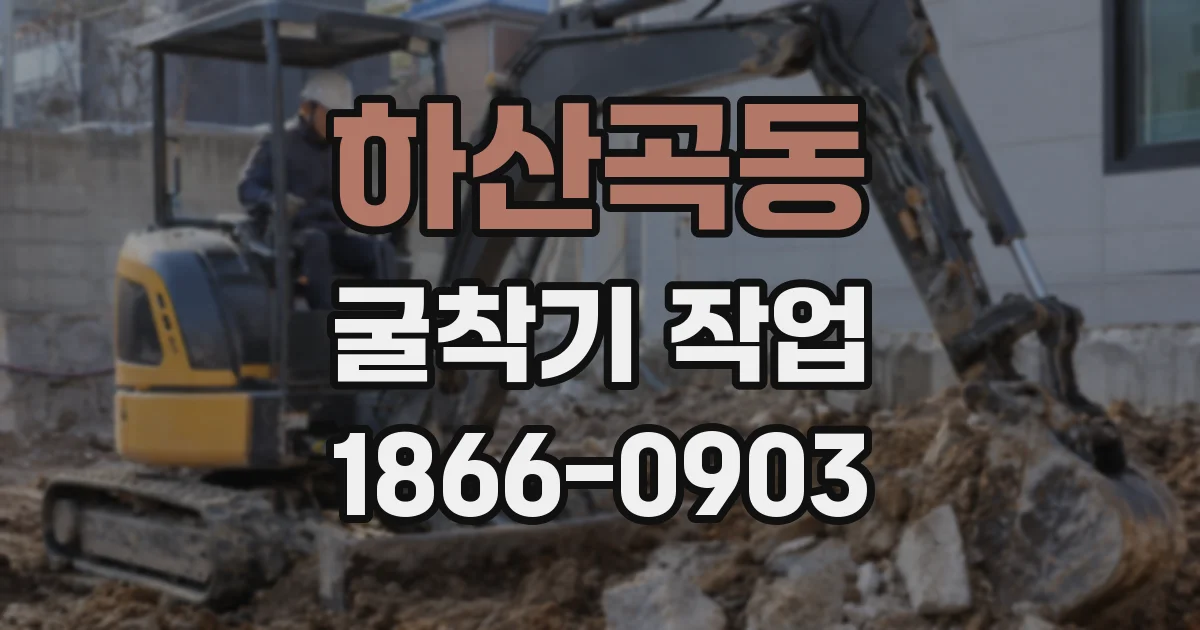 하산곡동 굴착기 작업