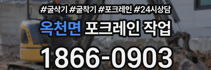 옥천면 포크레인 작업