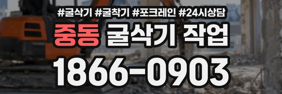 중동 굴삭기작업 상담 전화 1866-0903