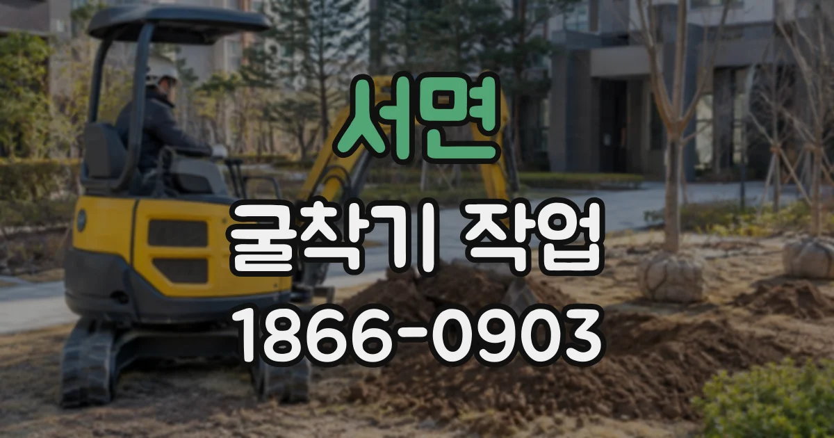 서면 굴착기작업