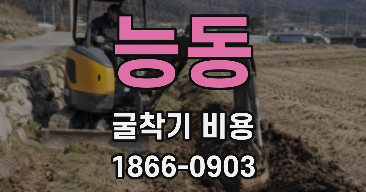 능동 굴착기 비용