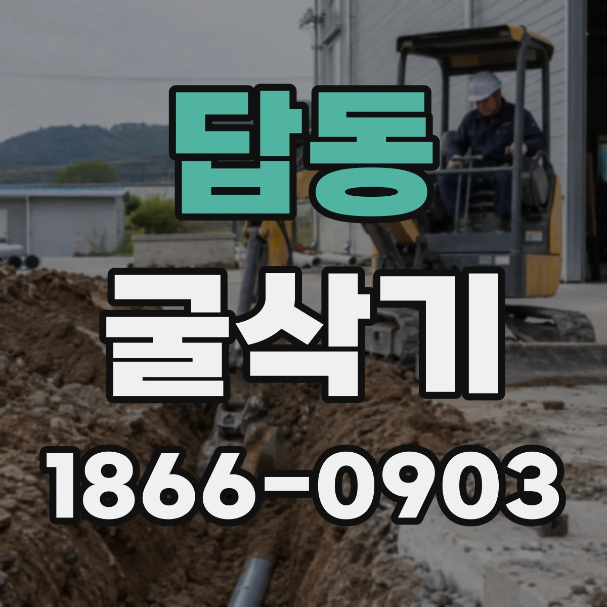 답동 굴삭기